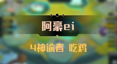 【阿豪ei】4神谕者 吃鸡