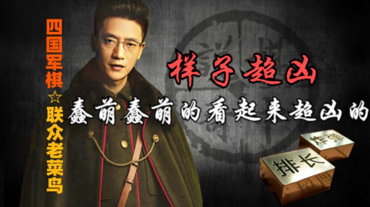 四国军棋：在一个能抽军长的人面前，还张牙舞瓜的，真是不知死活。