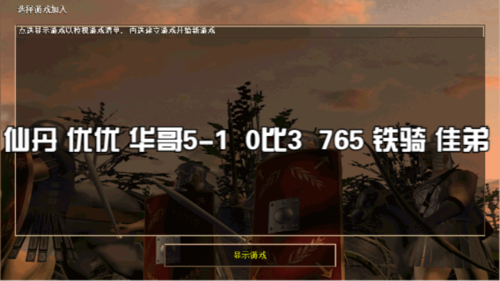 仙丹 优优 华哥5-1  0比3  765 铁骑 佳弟