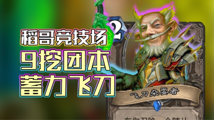 稻哥炉石12胜竞技场（瘸）：9挖团本，蓄力飞刀