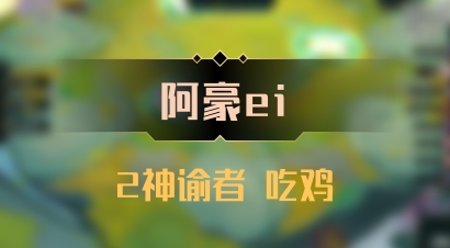 【阿豪ei】2神谕者 吃鸡
