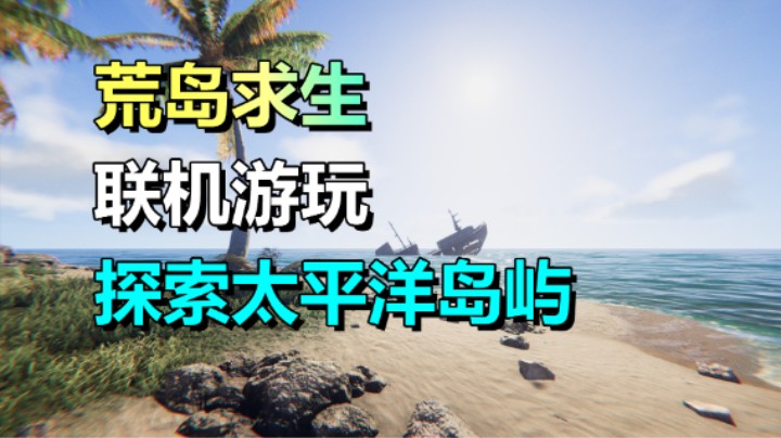 低配版森林！探索太平洋岛屿、驾驶木筏征服海域《漂流计划》