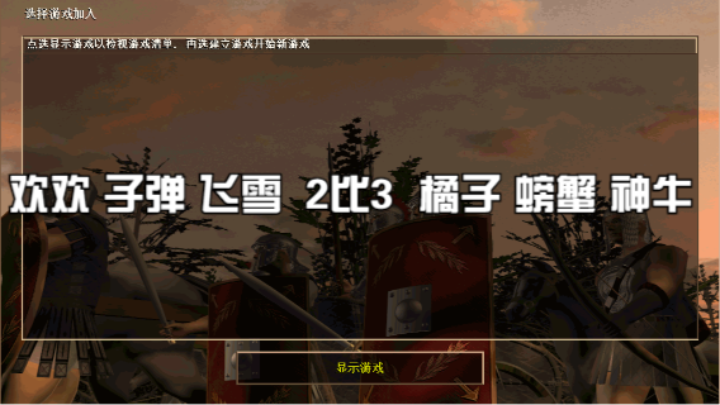 欢欢 子弹 飞雪  2比3  橘子 螃蟹 神牛