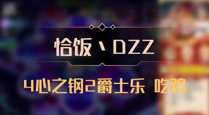 【恰饭丶DZZ】4心之钢2爵士乐 吃鸡