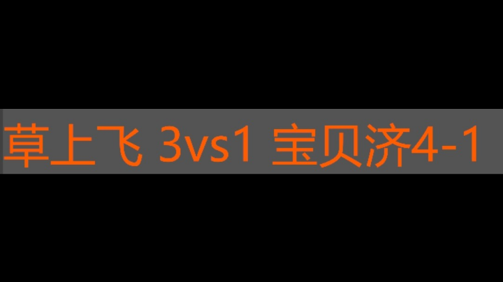 草上飞 3vs1 宝贝济4-1