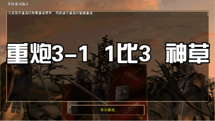 重炮3-1  1比3  神草