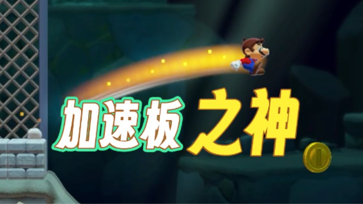 古希腊掌管加速板的神《马里奥制造2》