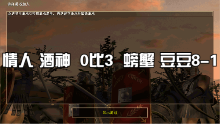 情人 酒神  0比3   螃蟹 豆豆8-1
