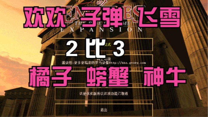 欢欢 子弹 飞雪  2比3  橘子 螃蟹 神牛