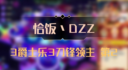 【恰饭丶DZZ】3爵士乐3刀锋领主 第2