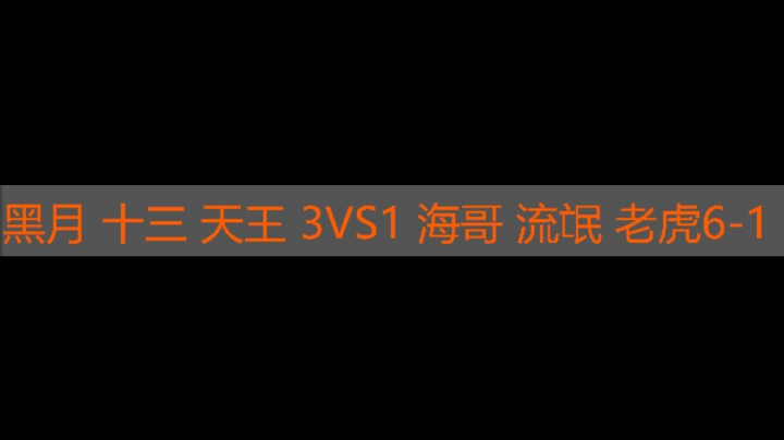 黑月 十三 天王 3vs1 海哥 流氓 老虎6-1