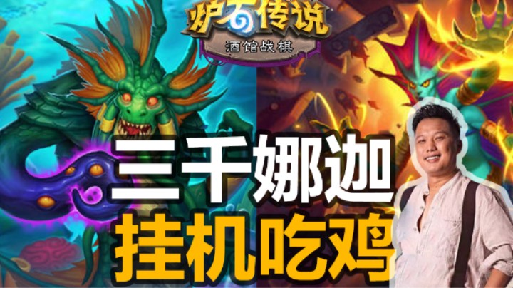 【涛妹】最强七星娜迦挂机流！九健身金面具+150