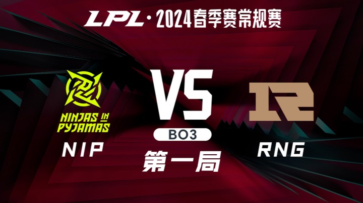 2024LPL春季赛-NIPvsRNG-1