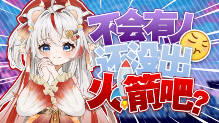 紫宸你不会没有火箭吧？