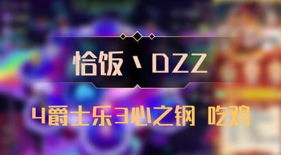 【恰饭丶DZZ】4爵士乐3心之钢 吃鸡