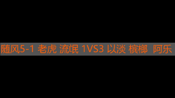 随风5-1 老虎 流氓1vs3 以淡 槟榔 阿乐