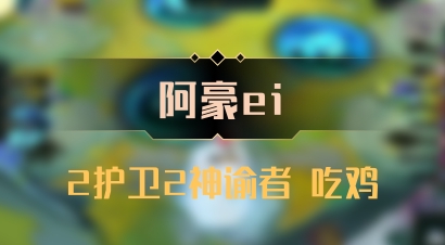 【阿豪ei】2护卫2神谕者 吃鸡