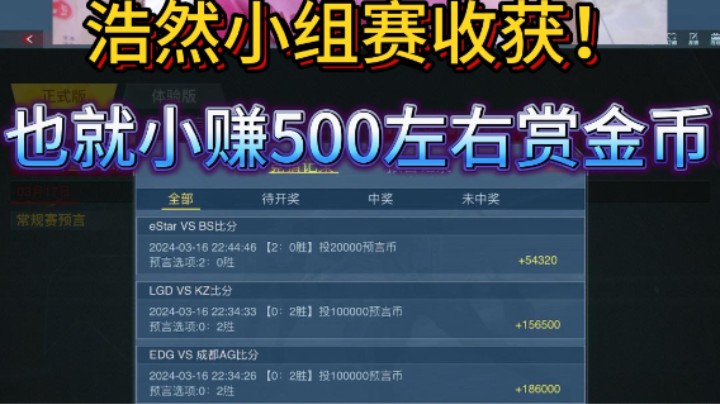 浩然预言小组赛收获，也就小赚500币！