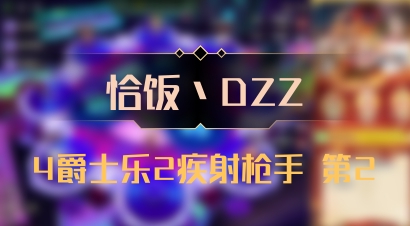 【恰饭丶DZZ】4爵士乐2疾射枪手 第2