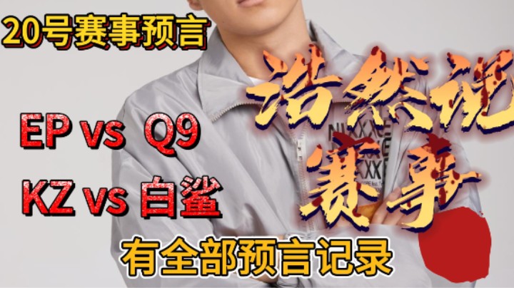 浩然说赛事：EP vs Q9，KZ vs 白鲨。BO5大战，决赛名额之争！