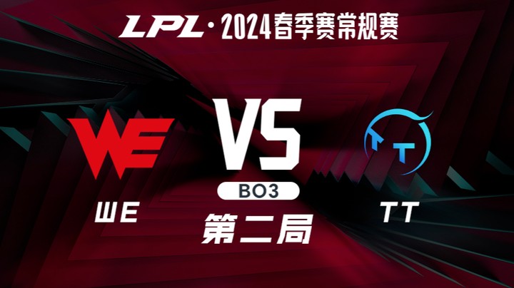 2024LPL春季赛-WEvsTT-2
