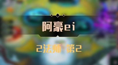 【阿豪ei】2法师 第2