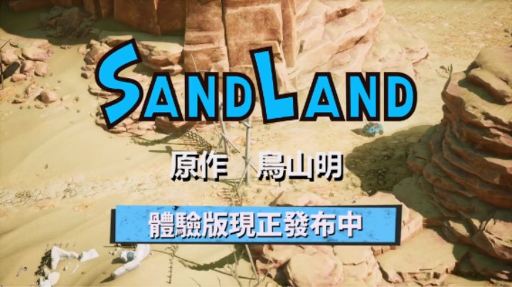 《沙漠大冒险》体验版发布宣传视频