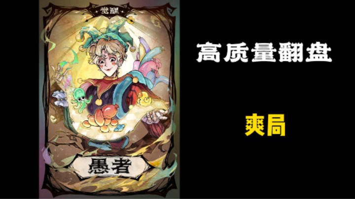 5个愚者，真真假假！假假真真！