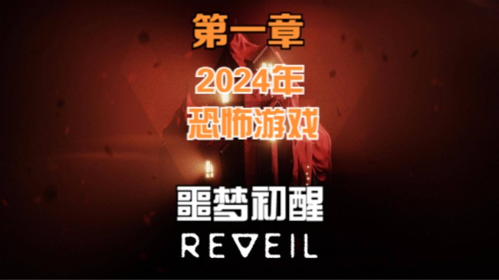 【吃桃芝的猫】噩梦初醒（REVEIL）游戏实况-第一章：寻找妻子和女鹅