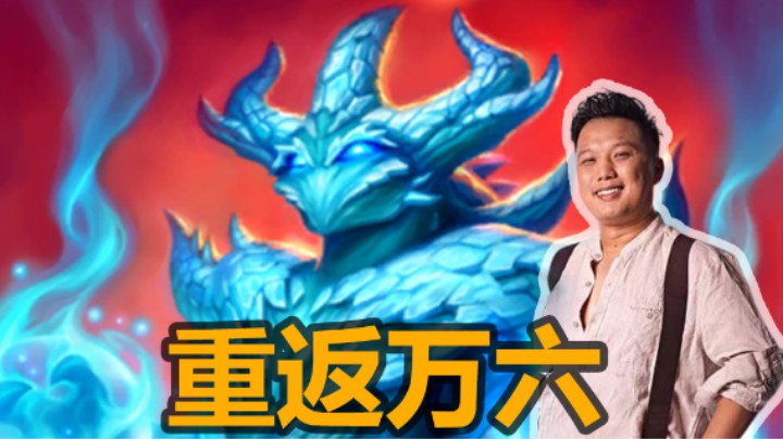 【涛妹】重返万六！雪崩逆风局上演绝境翻盘