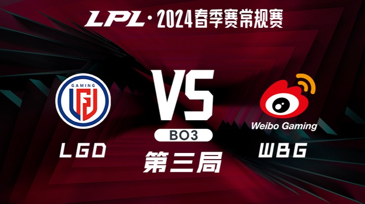 2024LPL春季赛-LGDvsWBG-3
