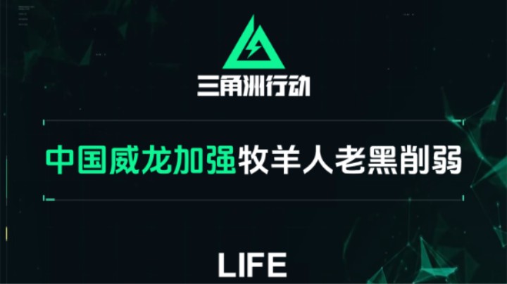【三角洲行动】中国干员威龙大加强 牧羊人老黑削弱
