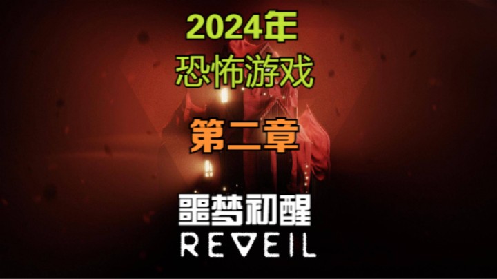 【吃桃芝的猫】噩梦初醒（REVEIL）游戏实况-第二章：逃离马戏团