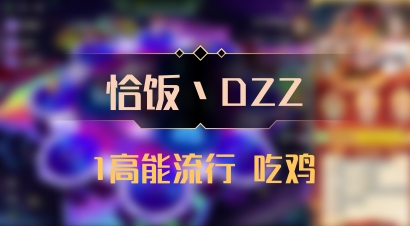 【恰饭丶DZZ】1高能流行 吃鸡