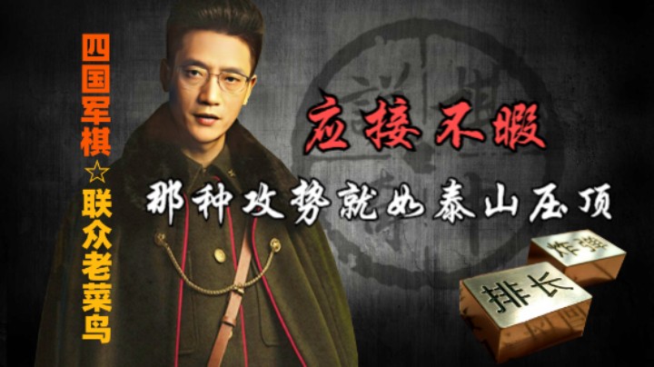 四国军棋：残局步步成杀，皆是将军招，应接不暇。