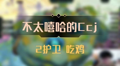 【不太嘻哈的Ccj】2护卫 吃鸡