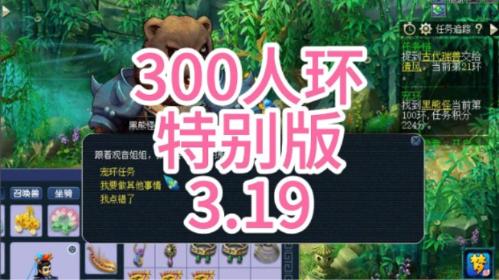 梦幻西游：300人环特别版3.19