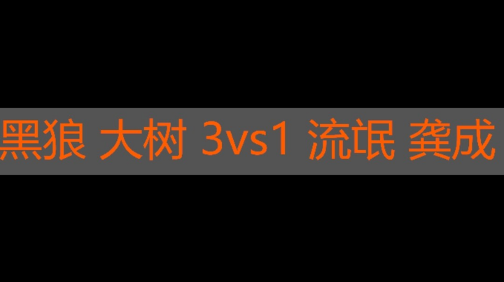 黑狼 大树 3vs1流氓 恭城