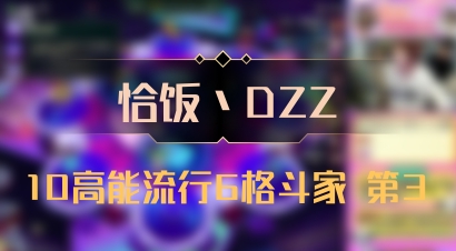 【恰饭丶DZZ】10高能流行6格斗家 第3