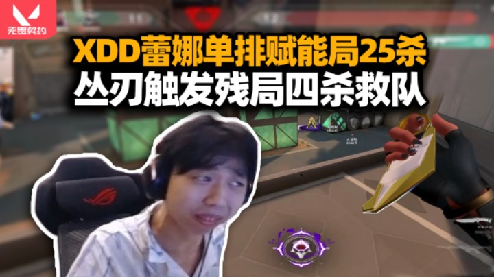 XDD单排赋能局蕾娜25杀！空摘捷特叮当大拉重现？关键残局四杀救队于水火 水火怎么来的就别打听了