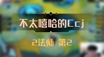 【不太嘻哈的Ccj】2法师 第2