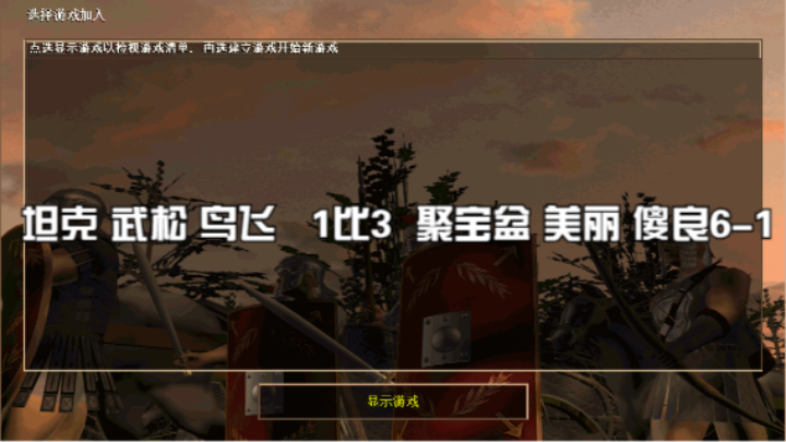 坦克 武松 鸟飞   1比3  聚宝盆 美丽 傻良6-1