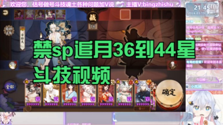 【阴阳师】冰之树的禁sp追月36星到44星斗技视频20240319 21点场(6)