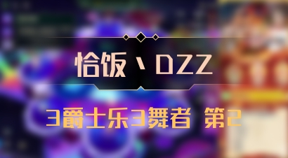 【恰饭丶DZZ】3爵士乐3舞者 第2