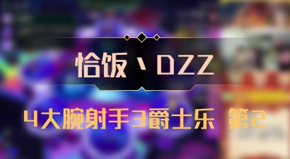 【恰饭丶DZZ】4大腕射手3爵士乐 第2