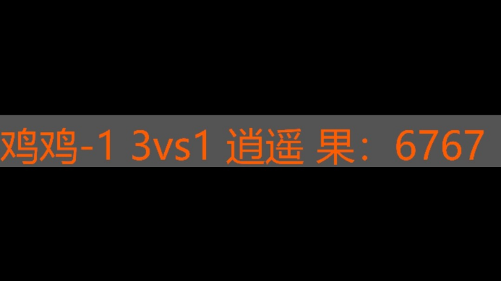 鸡鸡-1 3vs1 逍遥