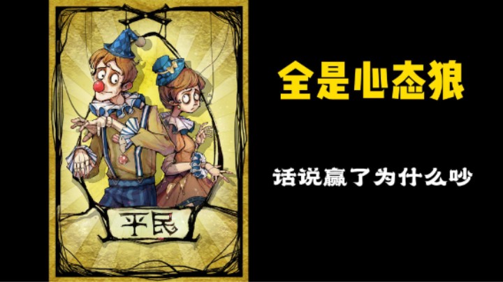 赢了游戏为什么还会吵架呢！真奇怪（带赛后）