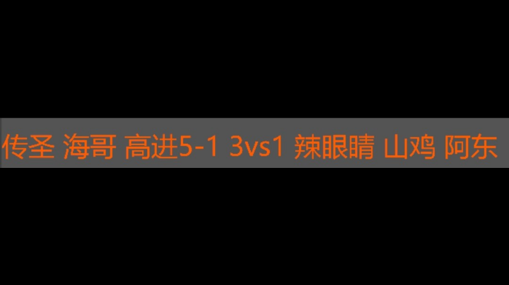 传圣 海哥 高进5-1 3 vs1辣眼睛 山鸡 阿东