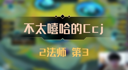 【不太嘻哈的Ccj】2法师 第3