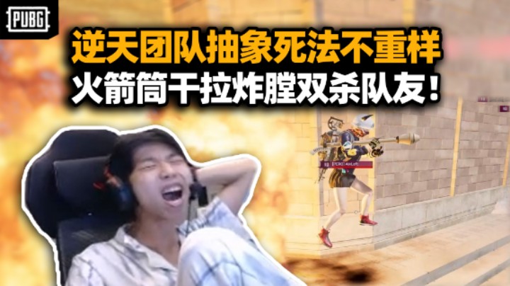 XDD四排兄弟队抽象死法不重样！灵车漂移原地起飞 和qka火箭筒双拉一炮团灭队友？决赛圈顶级独狼看看这思路吧！